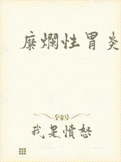 糜烂性胃炎心烧