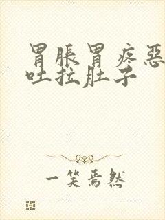 胃胀胃疼恶心想吐拉肚子封面