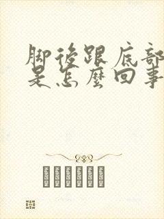 脚后跟底部麻木是怎么回事封面