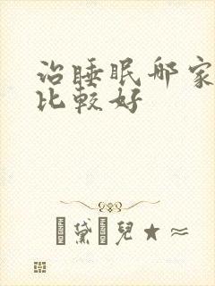 治睡眠哪家医院比较好封面