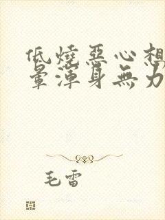 低烧恶心想吐头晕浑身无力是怎么回事