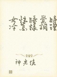 女性睡觉时脚冰冷怎样调理