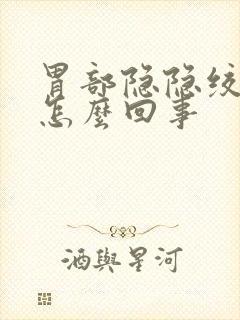 胃部隐隐绞痛是怎么回事