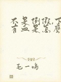 不是例假,下面有血是怎么回事封面