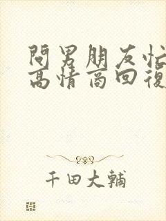 问男朋友忙不忙高情商回复