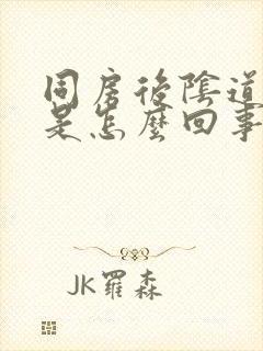 同房后阴道骚痒是怎么回事