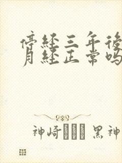 停经三年后又来月经正常吗