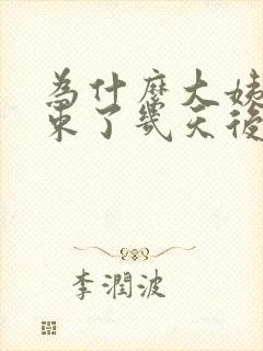 为什么大姨妈结束了几天后又出血了