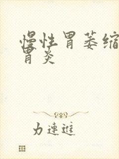 慢性胃萎缩性非胃炎