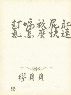 打嗝放屁肚子胀气怎么快速解决