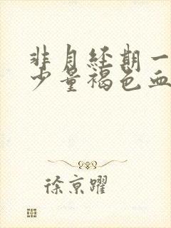 非月经期一直有少量褐色血