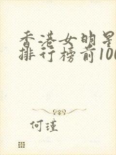 香港女明星颜值排行榜前100名
