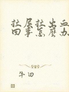 拉屎拉出血怎么回事怎么办