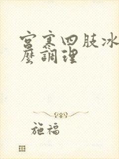 宫寒四肢冰冷怎么调理