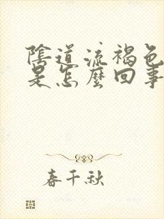 阴道流褐色的血是怎么回事