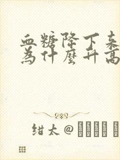 血糖降下来血压为什么升高