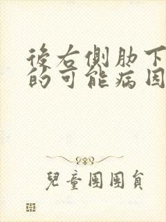 后右侧肋下疼痛的可能病因