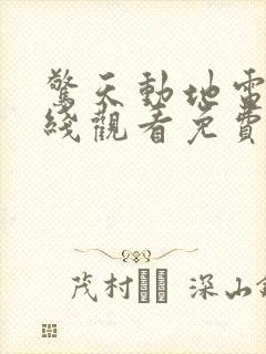 惊天动地电影在线观看免费完整版