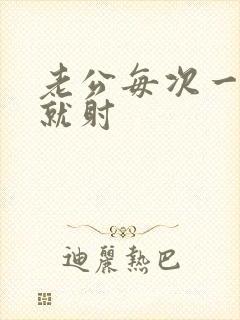 老公每次一进去就射