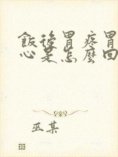 饭后胃疼胃胀恶心是怎么回事封面