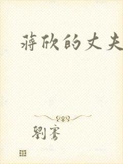 蒋欣的丈夫封面