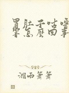 胃肚子咕噜咕噜响怎么回事