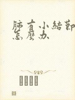 肺有小结节咳嗽怎么办