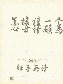 怎样让一个男人心甘情愿为你付出封面