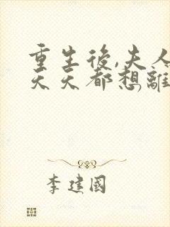 重生后,夫人她天天都想离婚阅读全文