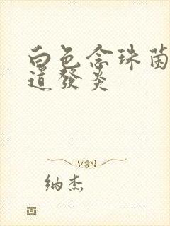 白色念珠菌 阴道发炎