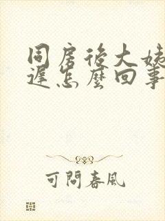 同房后大姨妈推迟怎么回事