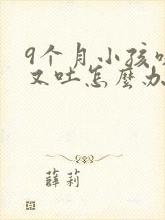 9个月小孩咳嗽又吐怎么办