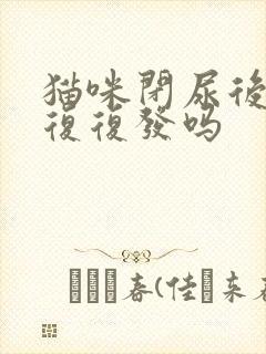 猫咪闭尿后会反复复发吗