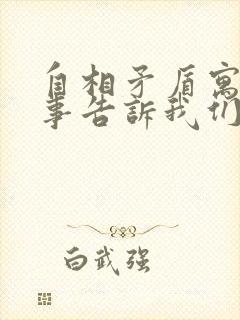 自相矛盾寓言故事告诉我们什么道理