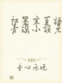 祁墨寒夏语栀许青瑶小说免费阅读