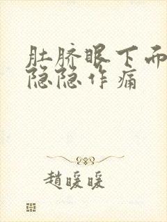 肚脐眼下面右侧隐隐作痛封面