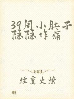 39周小肚子疼隐隐作痛