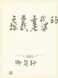 免费看我的绝美总裁老婆封面