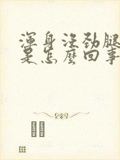 浑身没劲腿无力是怎么回事