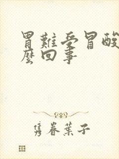 胃难受冒酸水怎么回事