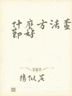 什么方法查肺结节好