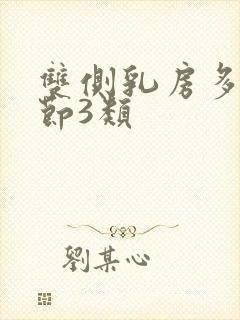 双侧乳房多发结节3类