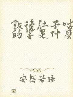 饭后肚子咕咕咕的响是什么原因引起的