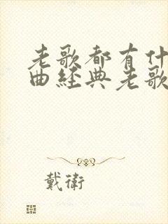 老歌都有什么歌曲经典老歌封面