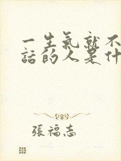 一生气就不想说话的人是什么心理