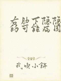 右肋下隐隐疼痛的可能病因封面