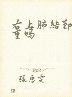 右上肺结节影严重吗