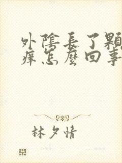 外阴长了颗痘痘痒怎么回事