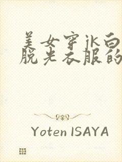 美女穿jk白丝脱光衣服的照片