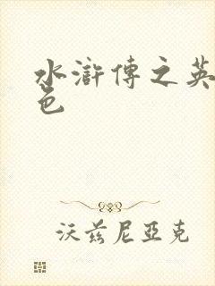 水浒传之英雄好色